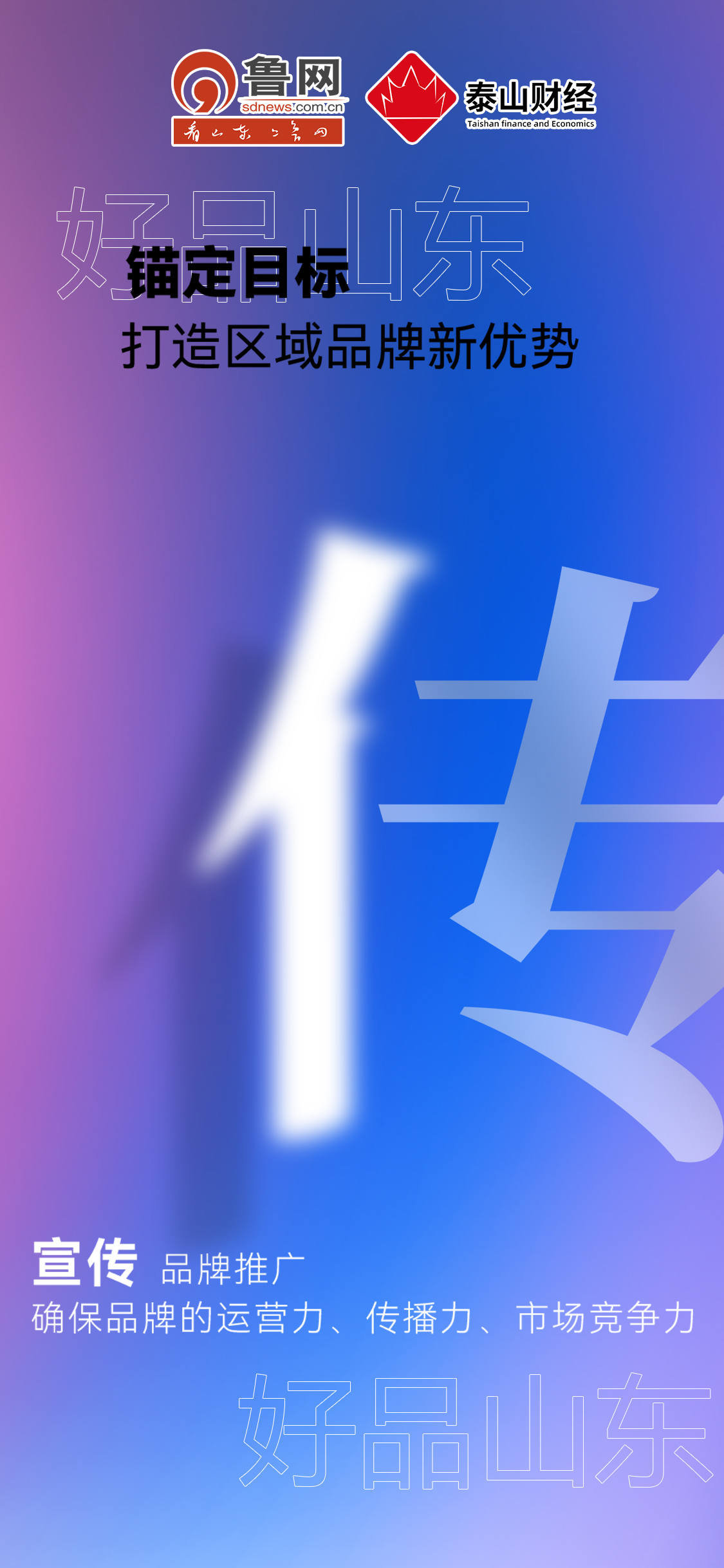 好品山東|錨定目標打造區(qū)域品牌新優(yōu)勢 