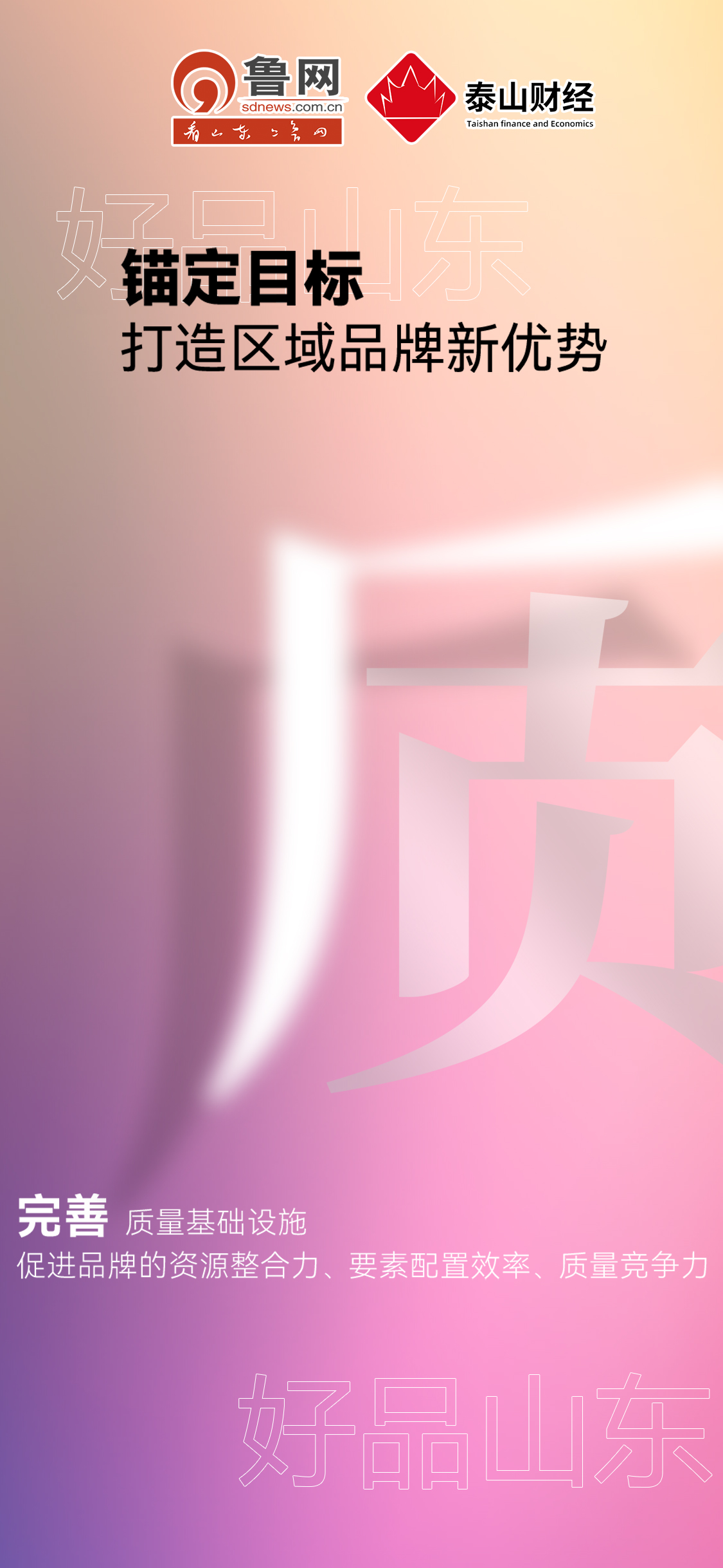好品山東|錨定目標打造區(qū)域品牌新優(yōu)勢 