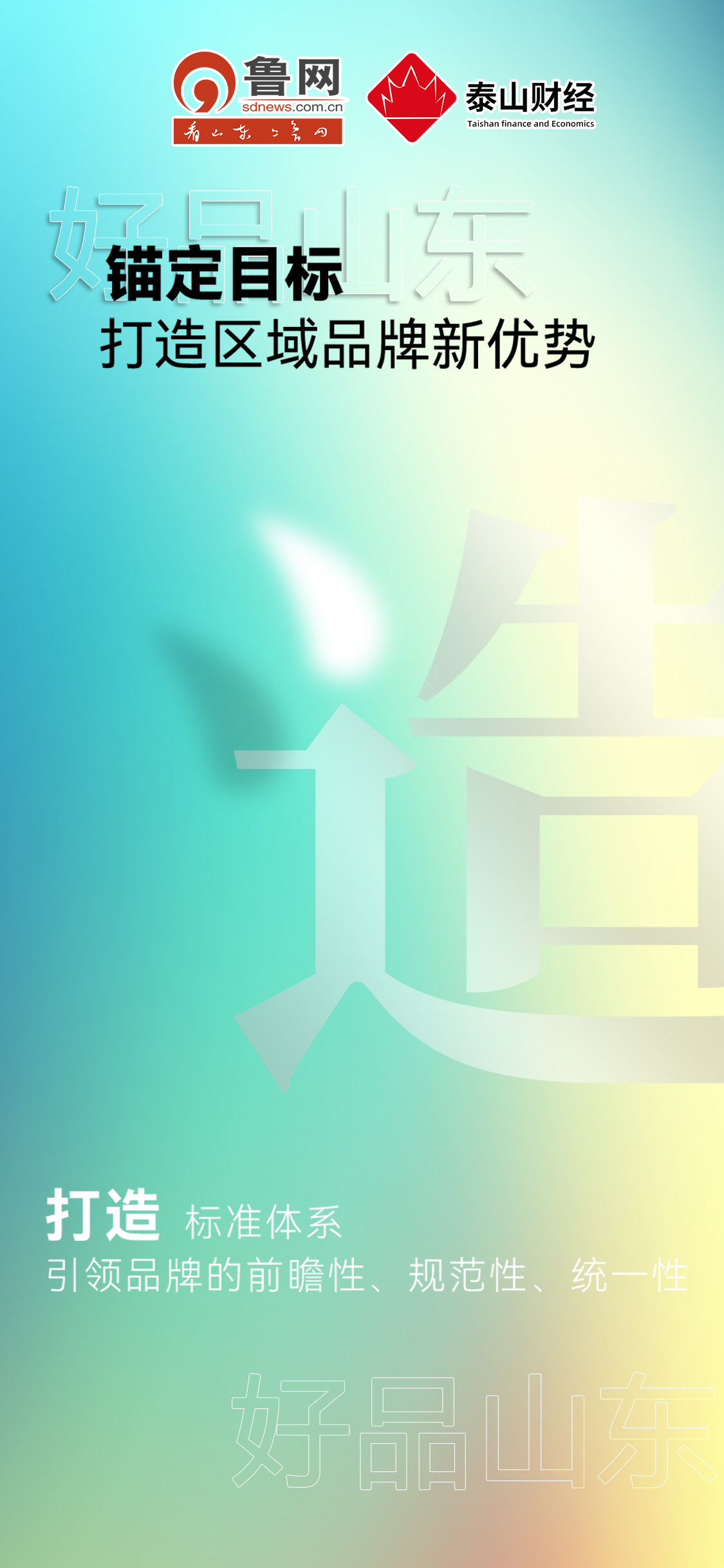 好品山東|錨定目標打造區(qū)域品牌新優(yōu)勢 