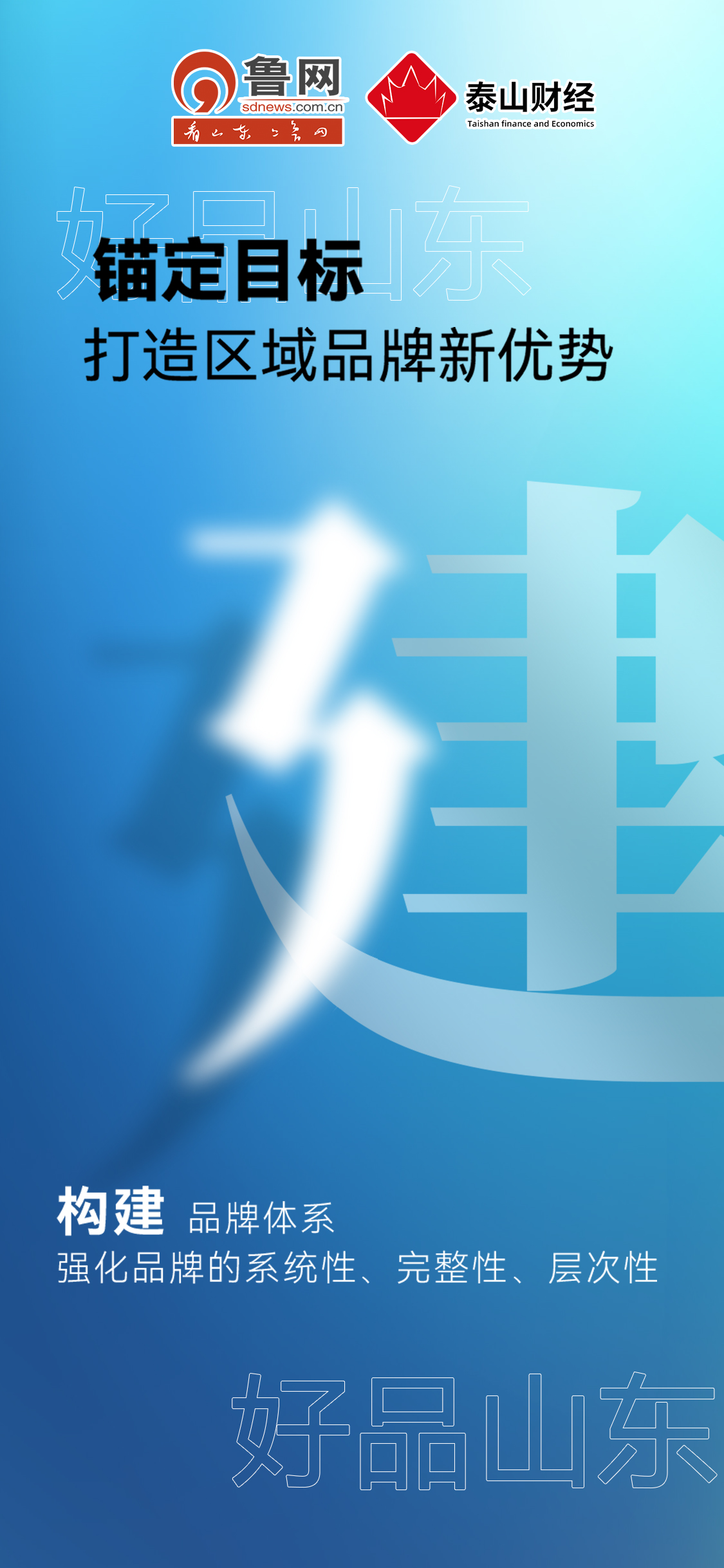 好品山東|錨定目標打造區(qū)域品牌新優(yōu)勢 