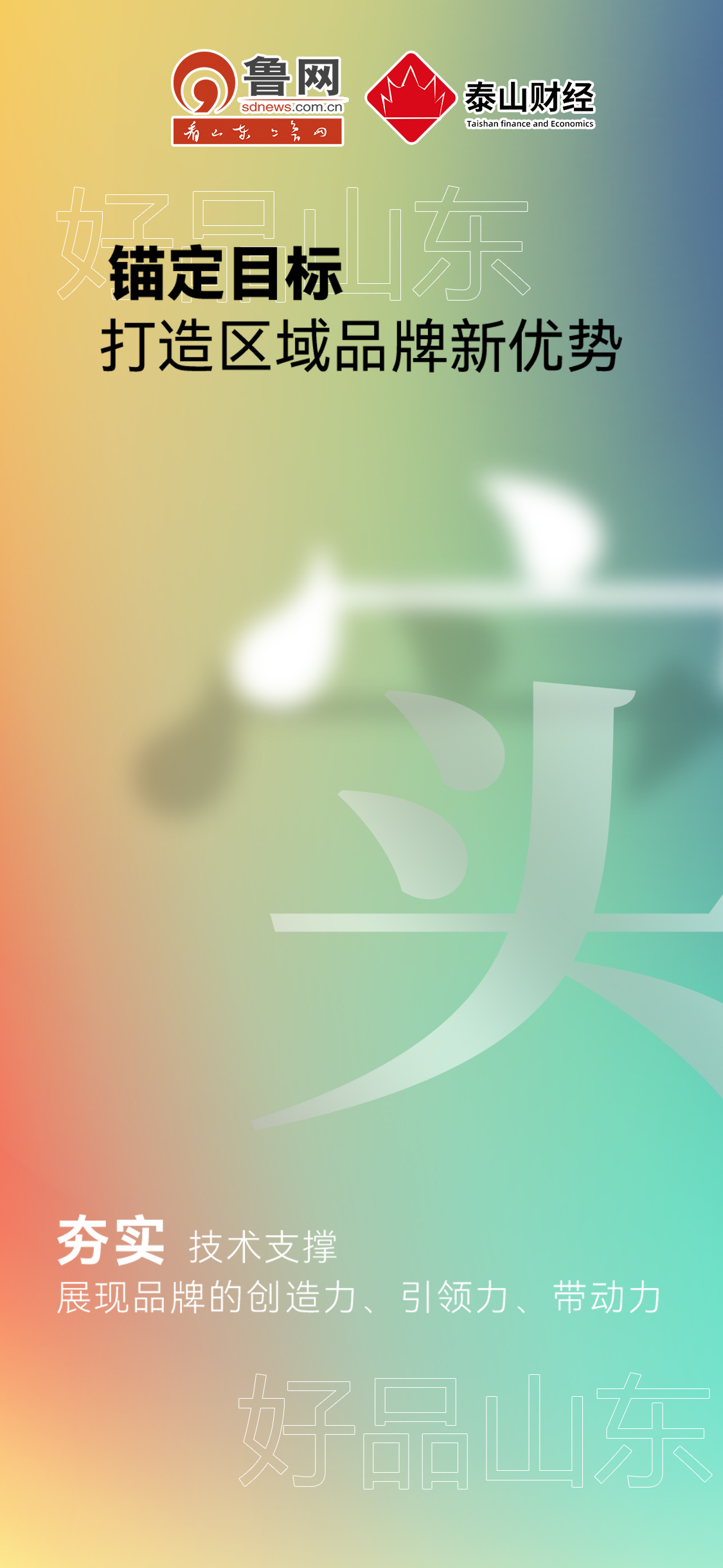 好品山東|錨定目標打造區(qū)域品牌新優(yōu)勢 