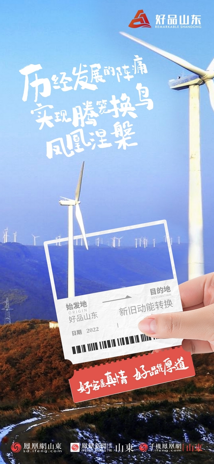好品山東丨開往齊魯新篇章的2022次列車全速前行，一起向未來！