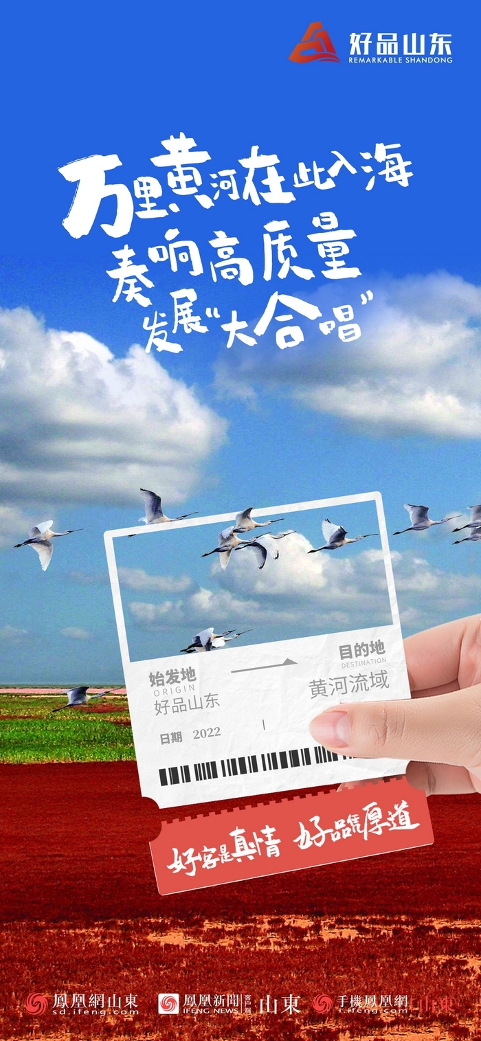 好品山東丨開往齊魯新篇章的2022次列車全速前行，一起向未來！