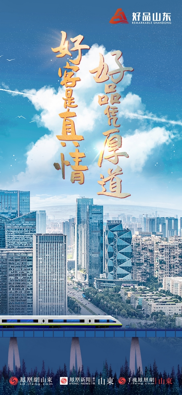 好品山東丨開往齊魯新篇章的2022次列車全速前行，一起向未來！