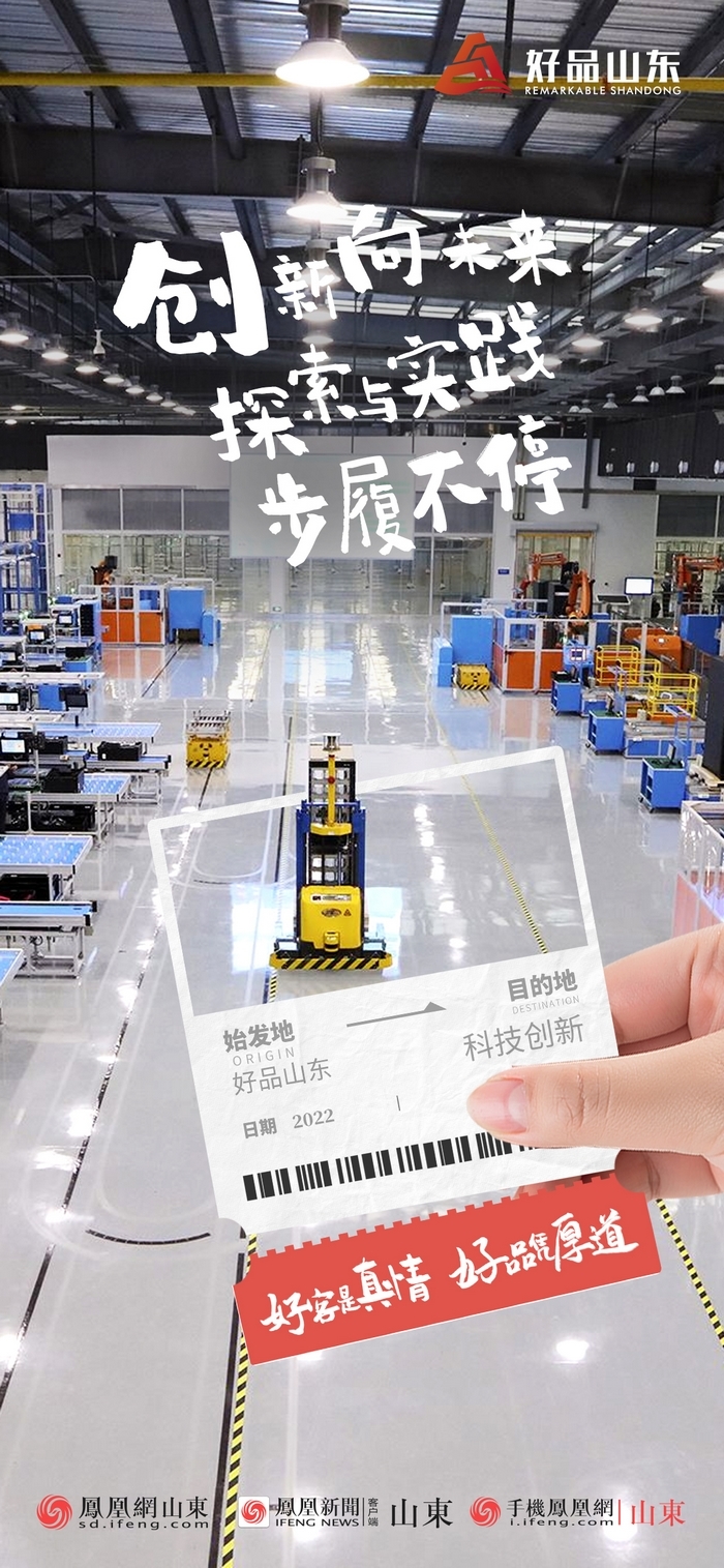 好品山東丨開往齊魯新篇章的2022次列車全速前行，一起向未來！